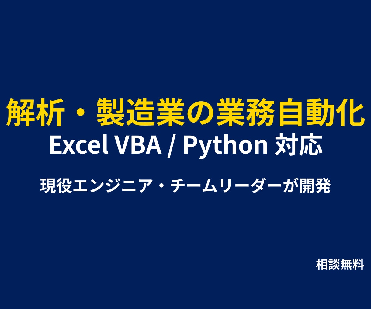 製造業・解析業務の自動化ツール作成します 現場の無茶ぶりを解決！実務に即した高度な自動化ツールを開発 イメージ1