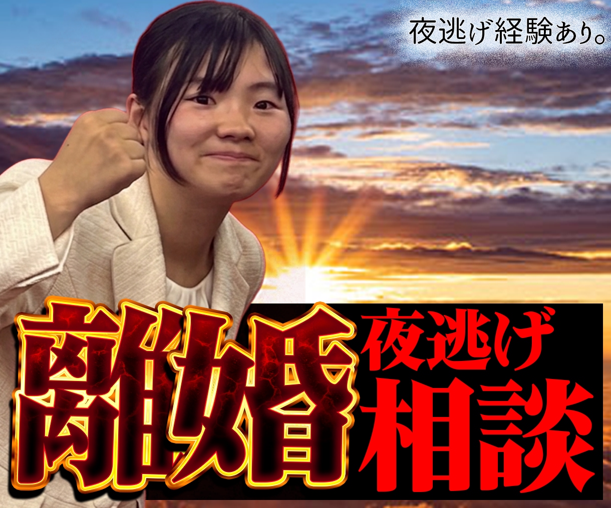 夜逃げの仕方教えます 逃げたいつらい苦しいだけの結婚生活、もうやめにしませんか? イメージ1