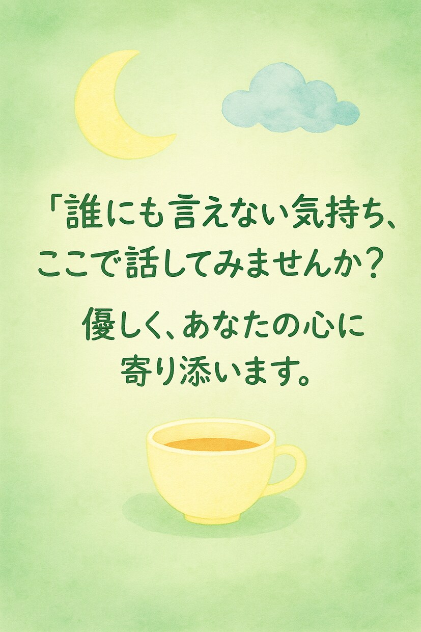 チャットでどうぞ！悩みに寄り添います チャットで気軽に話して。安心できる時間を作ります イメージ1