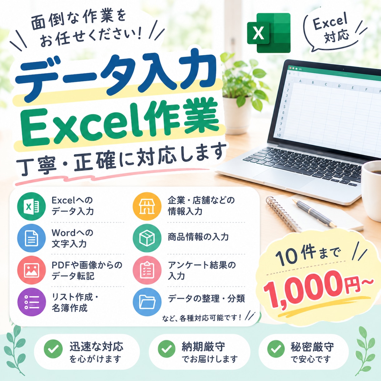 データ入力・Excel入力を代行します 入力・転記・リスト作成など、コツコツ作業をお任せください イメージ1