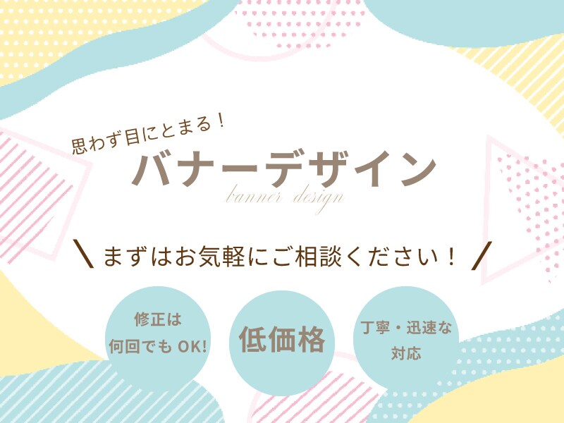 実績作りの為低価格！バナー、ヘッダー制作いたします 丁寧なヒアリングで目にとまるデザインをお作りいたします イメージ1