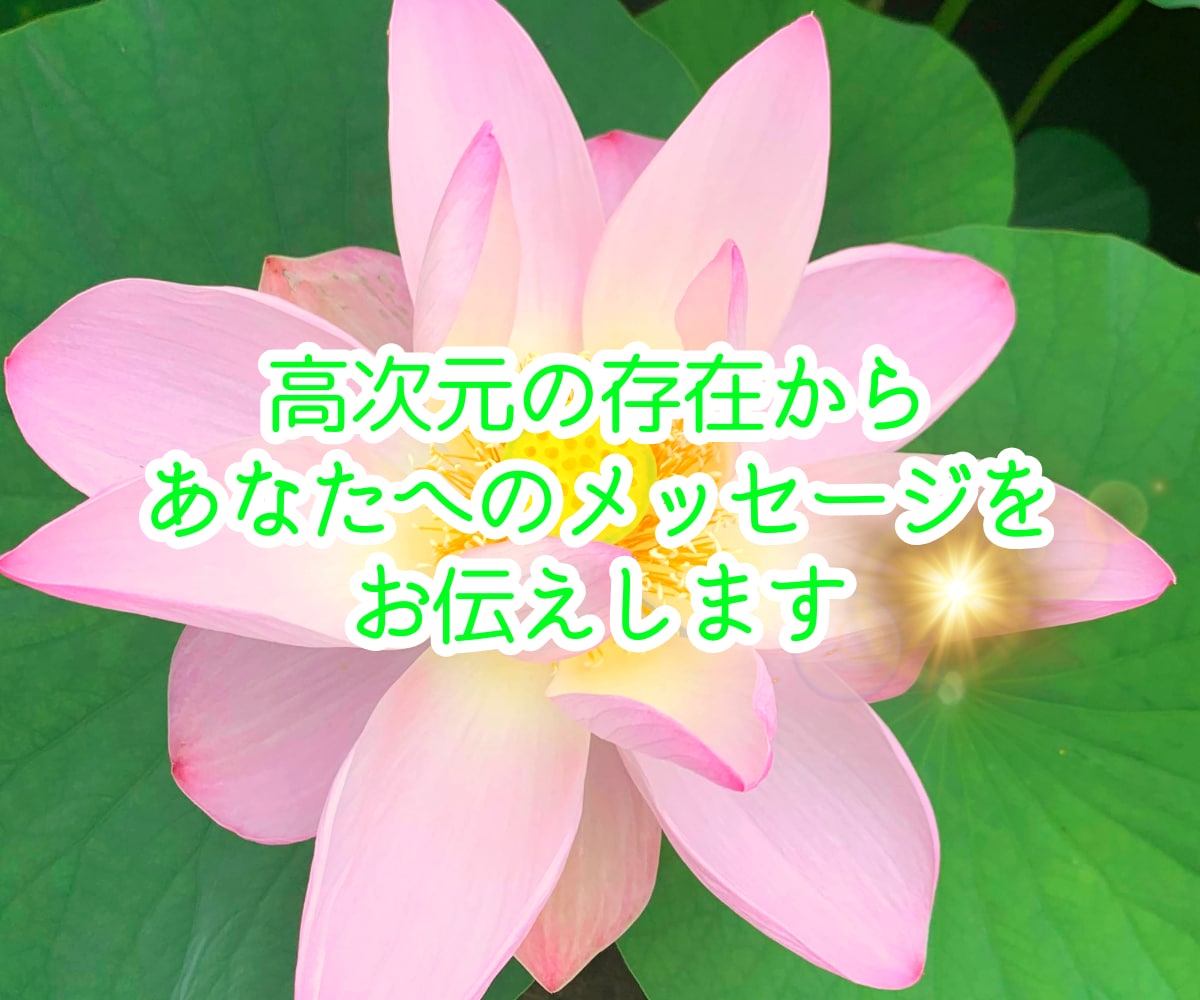 高次の存在からあなたの魂へメッセージをお伝えします ☆今のあなたに必要なメッセージを受け取りたい方へ☆ イメージ1