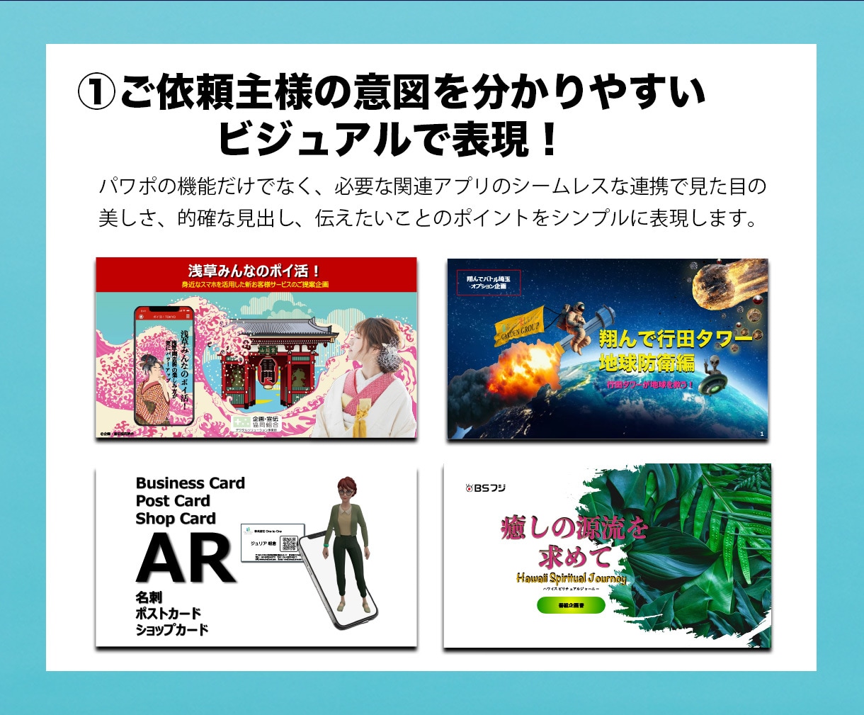 ひと目で内容が伝わるビジュアルパワポ資料作ります 8つのアプリ連携で内容を可視化する表現が得意です。 イメージ7