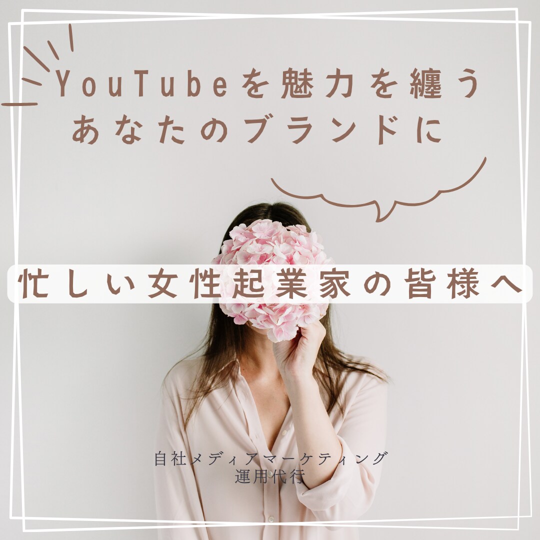 企業家専用YouTubeトータルプロデュースします 売上・集客・リスト獲得に直結するYoutube運用をご提供 イメージ1