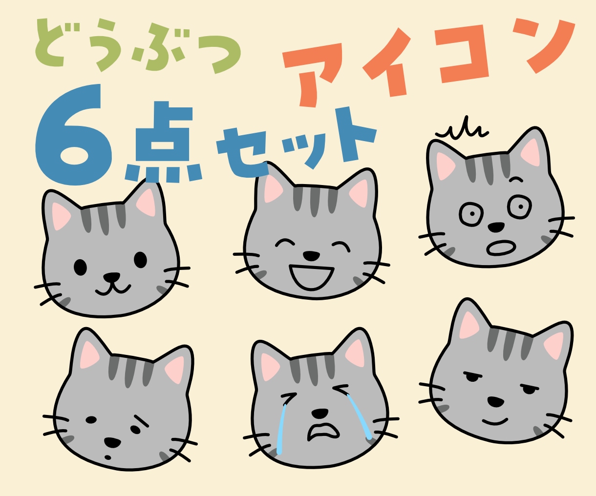 ゆるい動物のアイコン６点セット描きます ブログにSNSにシンプルな動物の色んな表情アイコン イメージ1