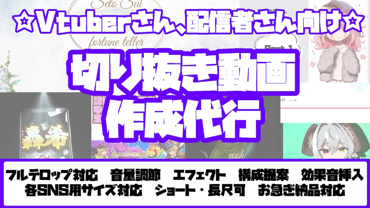 配信者向け動画編集承ります ☆商業用編集経験者が見やすい切り抜き動画を作ります☆ イメージ1