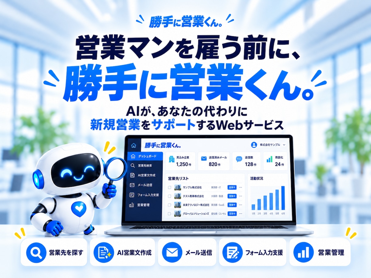 月2万円でAI営業システムを提供します 初期費用0円！全国対応・月最大3000件の営業を支援 イメージ1