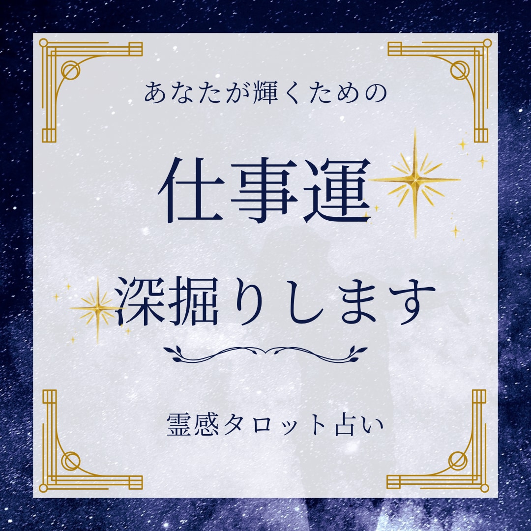 即納・霊感タロットであなた様の仕事運を占います 霊感タロットで視るあなたが輝く為の鑑定を致します。 イメージ1