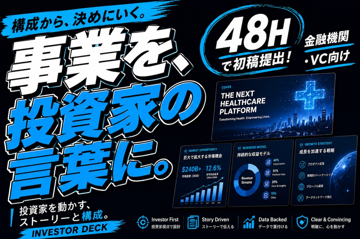 投資家に伝わるピッチ資料を作りますます 事業を投資家の言葉に。構成からデザインまで イメージ2