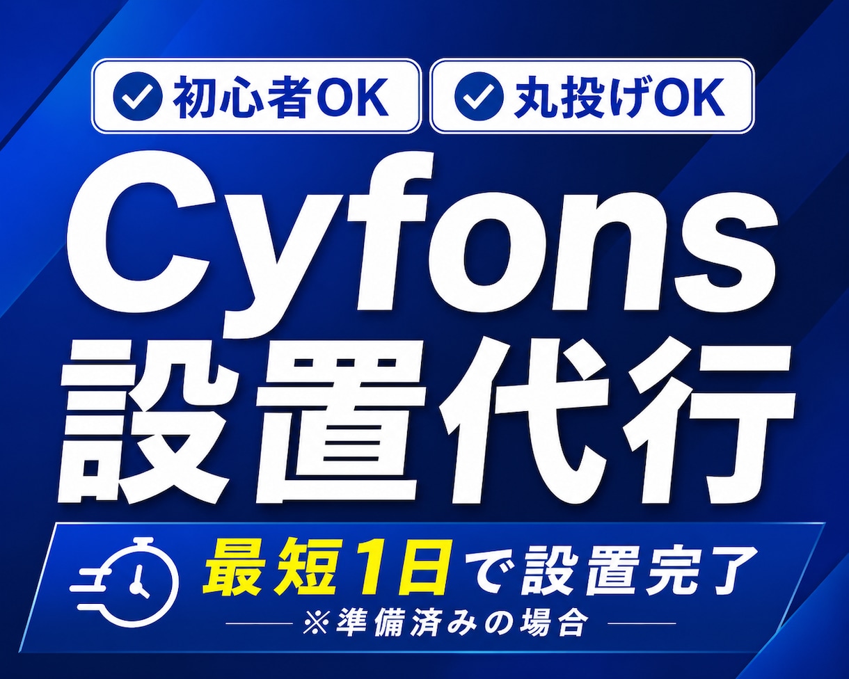 Cyfons(サイフォンス)の設置を行います 会員サイトの設置を！すでに購入しているものでOK！ イメージ1