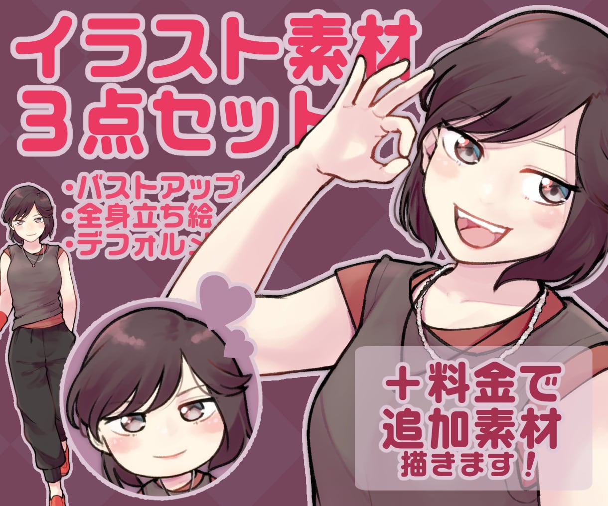 イラスト素材３点セット（完成品）販売します バストアップ、立ち絵、デフォルメ絵のセットです！ イメージ1