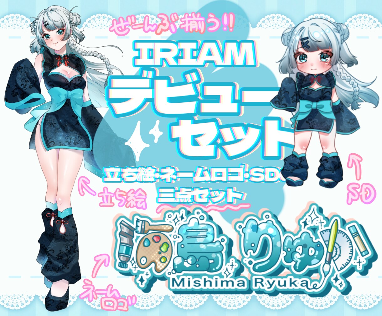 IRIAM即デビュー!3点セット制作します 立ち絵、ネームロゴ、SDの3点セットです。商用利用可 イメージ1