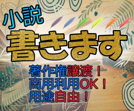 あなたの代わりに小説を書きます 著作権譲渡！　商用利用OK！　用途自由！ イメージ1