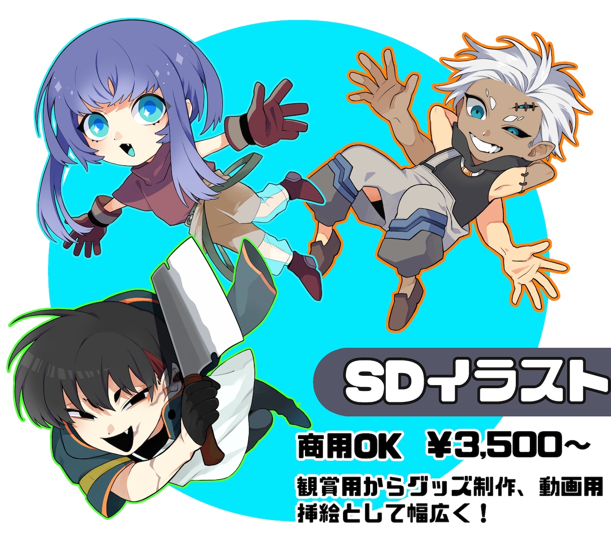 商用利用OK！イキイキとしたSDキャラ制作します 個人用から商用利用まで…柔軟にご対応いたします。 イメージ1