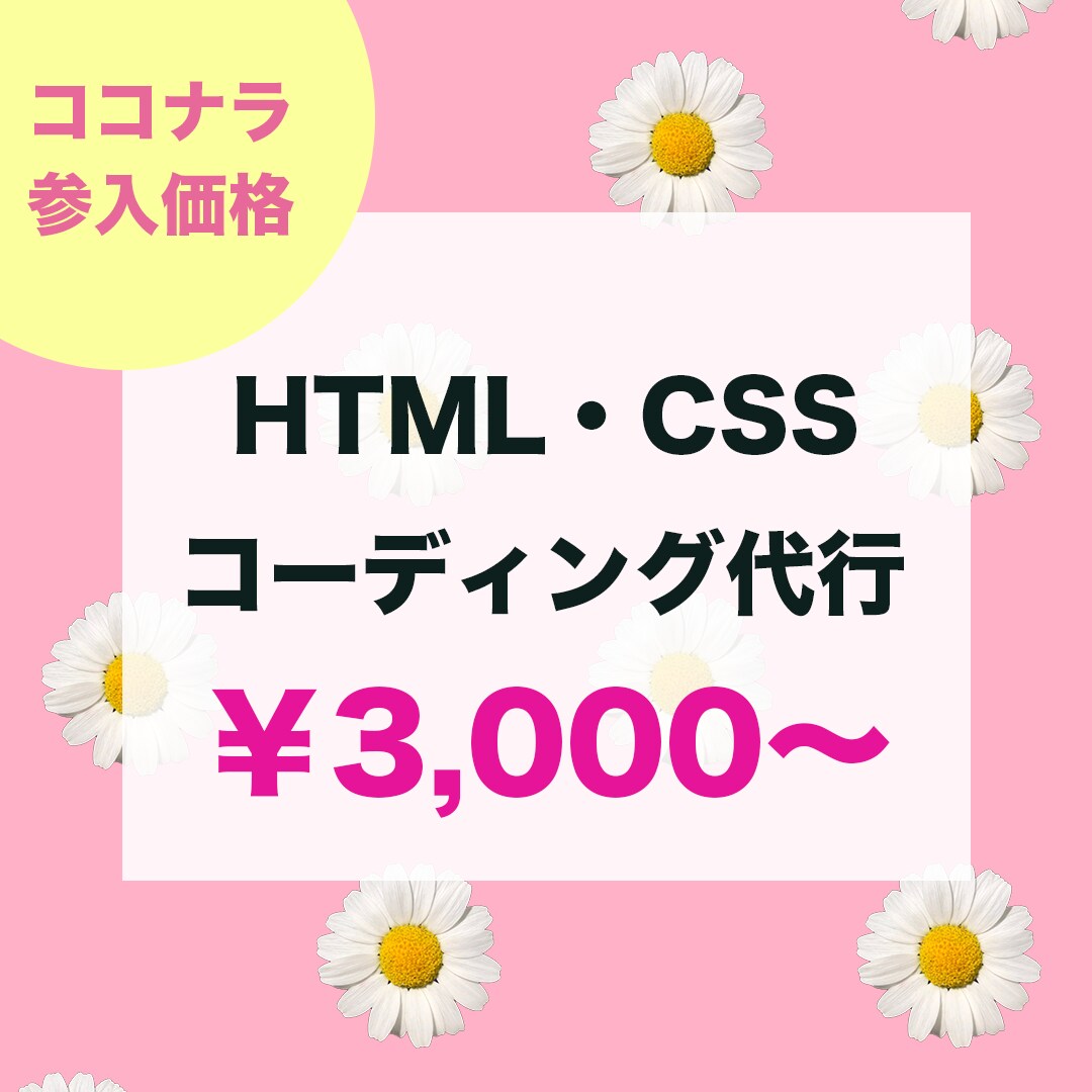 HTML・CSSコーディング致します 5名様限定参入価格でご提供致します。 イメージ1