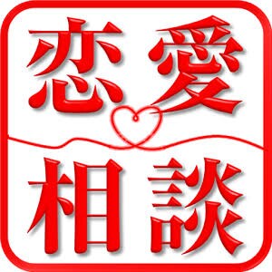 あなたの恋愛相談、何でもお聞きします。 イメージ1