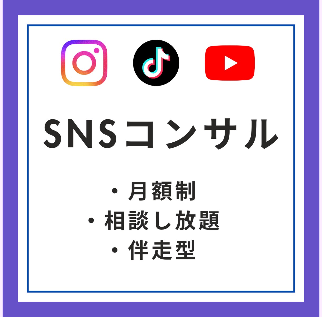 あなたのSNSを1ヶ月間コンサルします フォロワーより“売上導線”を整えるSNS相談に！ イメージ1