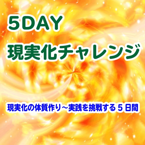 5日間で現実化の仕組みから実践までお伝えします 5DAY 現実化チャレンジ!5日間の現実化に挑戦! イメージ1