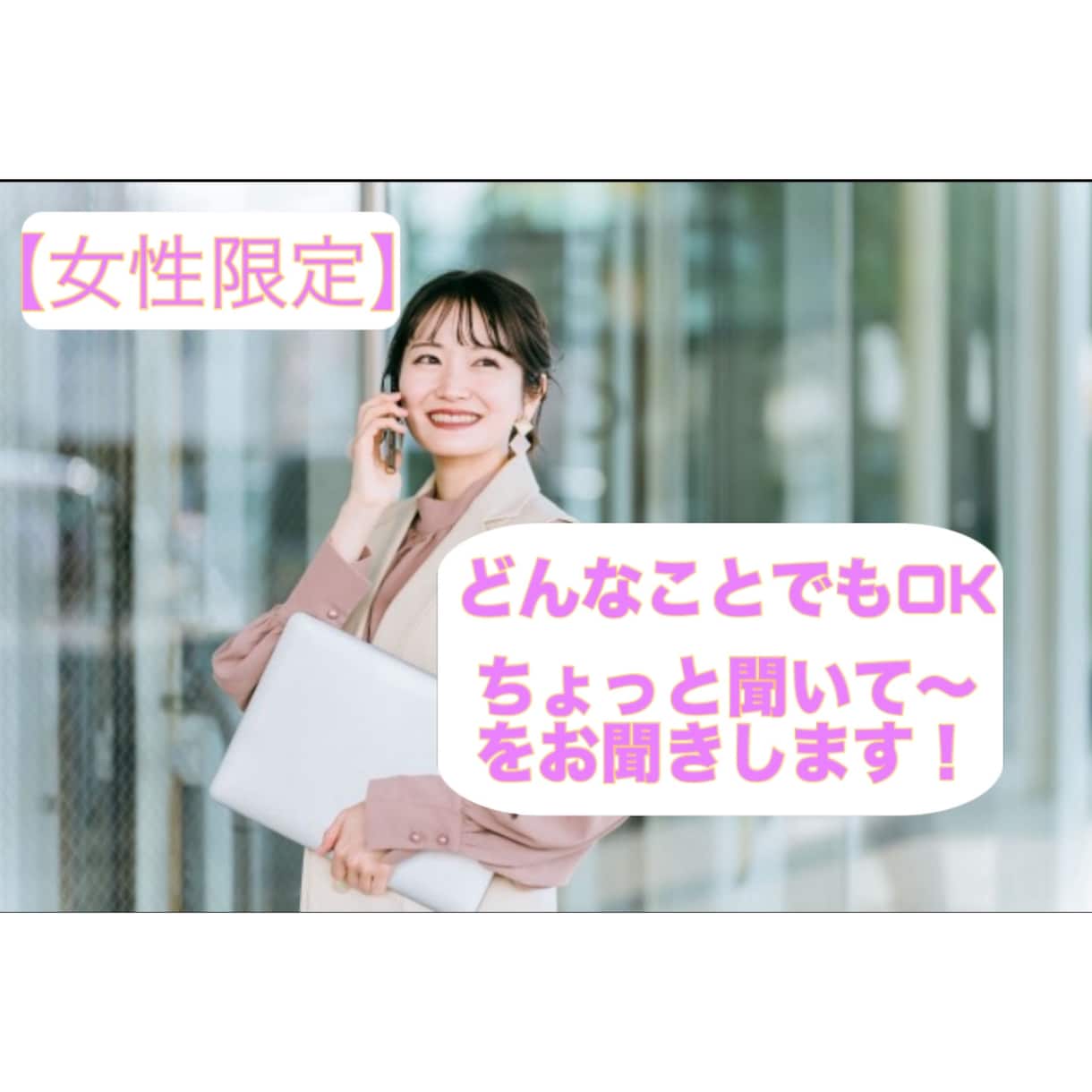 接客・寄り添いのプロがなんでも聞きます 【女性限定】15万人以上の接客スキルを活かします！ イメージ1