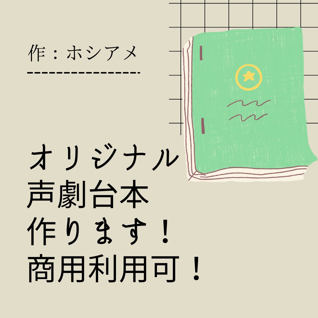 商用利用出来るオリジナル声劇台本作ります 限定5名様まで追加料金なしで商用利用可！ イメージ1