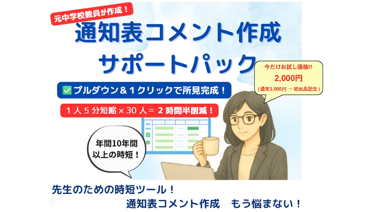 オーダーメイド◎先生向け通知表コメント作成します 通知表コメントを先生ごとにカスタマイズして自動生成！ イメージ1