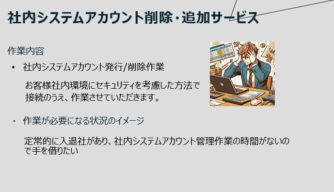 情シスのシステムアカウント管理作業を支援します 社内メンバーの入退社に伴うアカウント管理を支援します！ イメージ2
