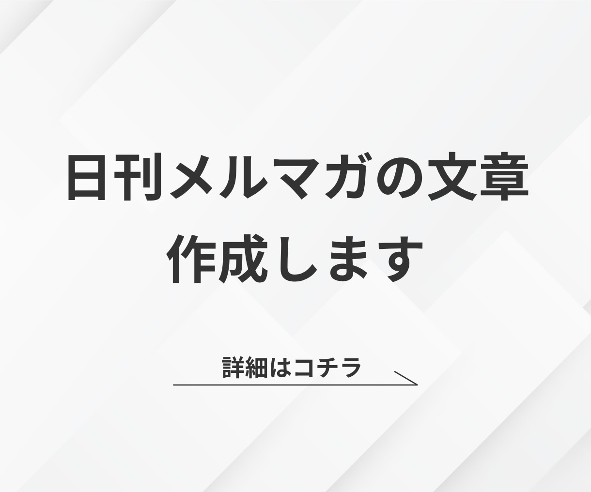 日刊メルマガの文章を作成します 本業に集中したい人向け 1通書く1時間をまるっと浮かせます イメージ1
