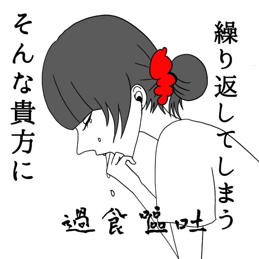 摂食障害克服！｢食｣への苦しみから救い出します 先への不安、衝動の辛さ、我慢しないで経験者に頼ってください イメージ3