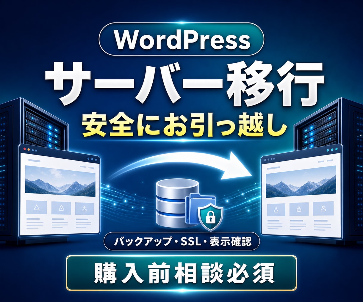 WordPressを別サーバーへ安全に移行します バックアップ・SSL・表示確認まで丁寧に対応 イメージ1