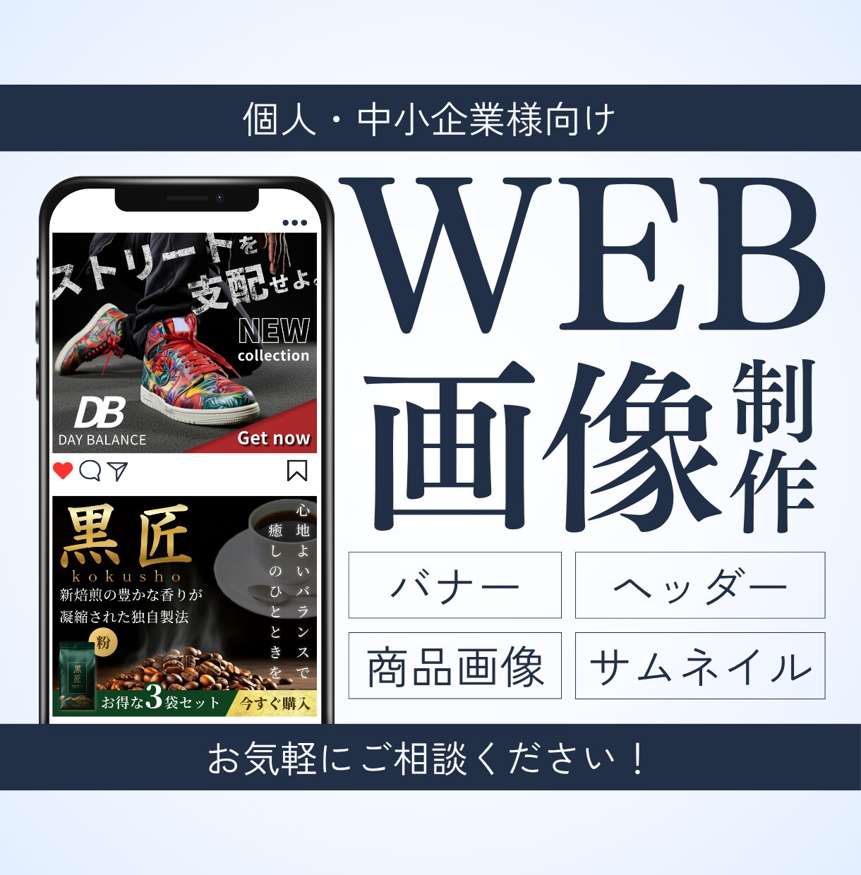 安心対応で認識ズレを防ぎ、Web画像制作いたします バナー/ヘッダー/サムネイル各種/商品画像/SNS画像に対応 イメージ1
