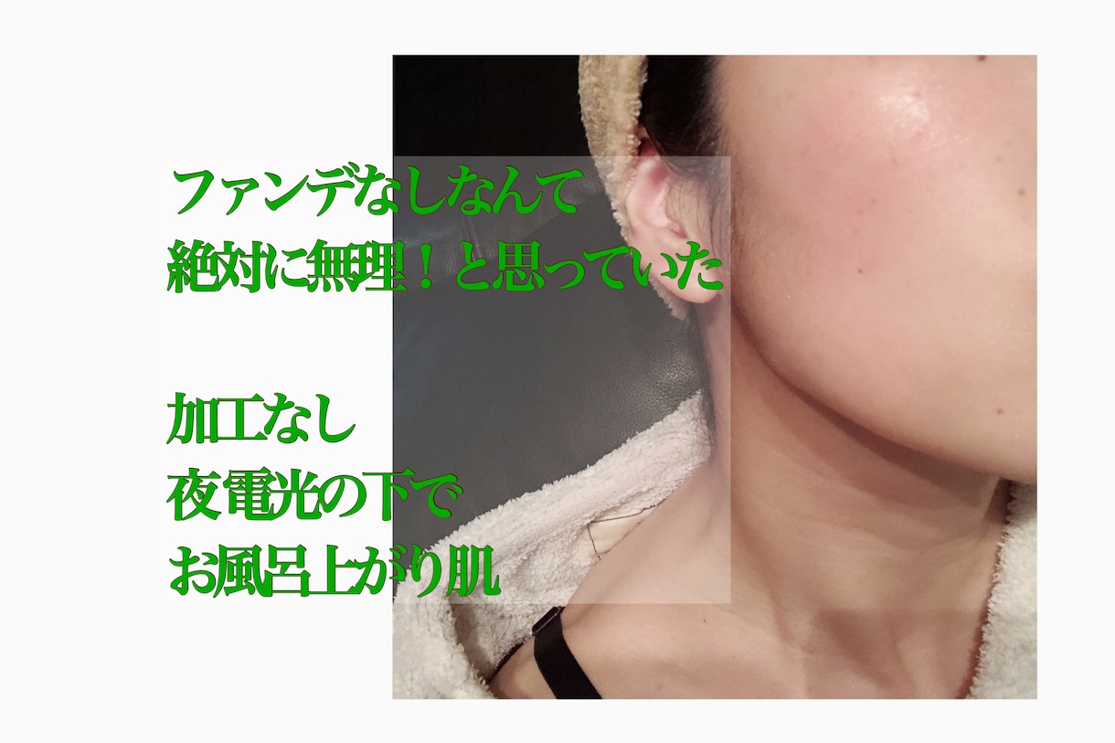 お金をかけずにファンデなし美肌にする方法を教えます ３日後にピーリングしたようなポロポロとお顔からでてきます！ イメージ4