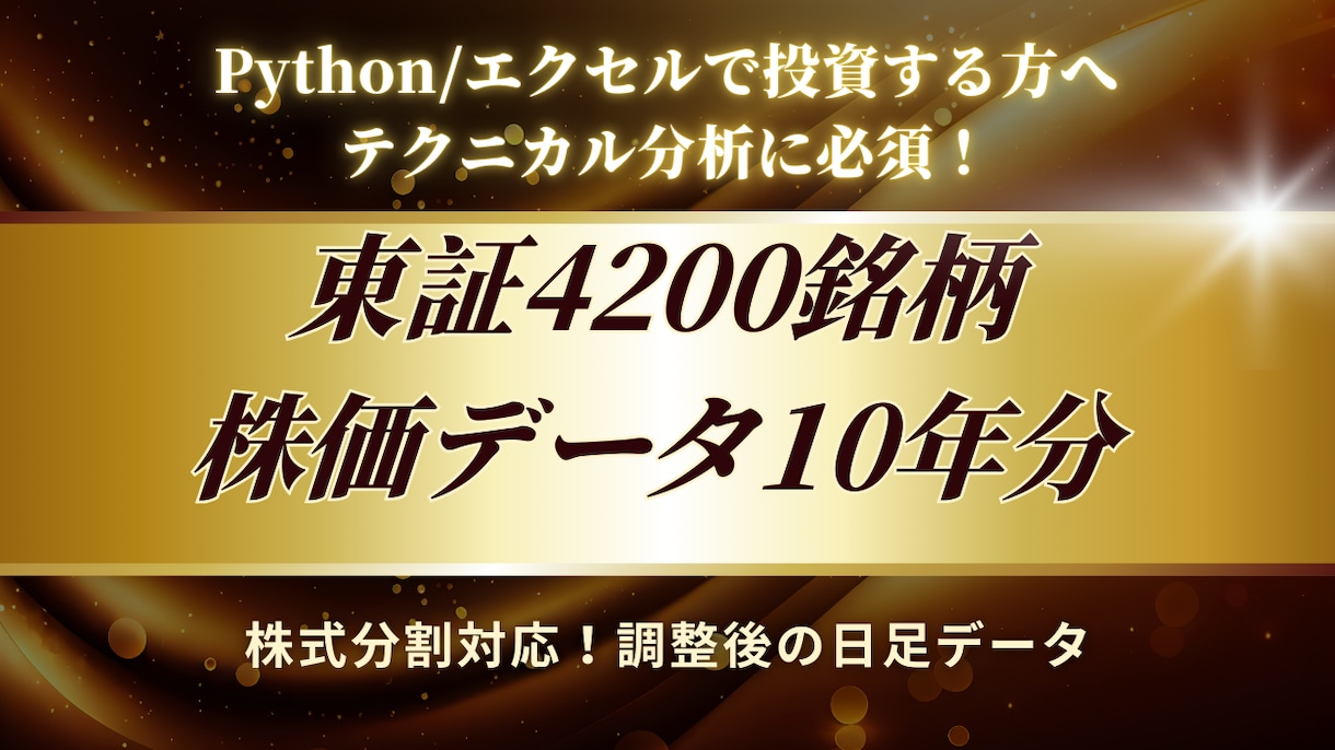 東証上場4000銘柄の日足データ10年分販売します 株価分析に必須の全銘柄の日足データ（2015年〜2025年） イメージ1