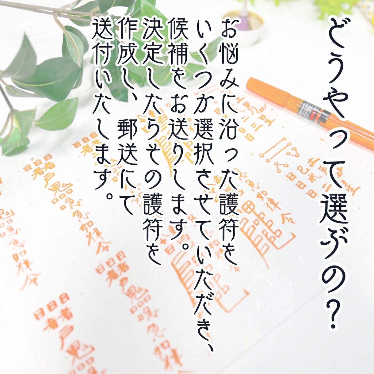 貴方の悩みを解決をお助けします お悩みに応じた護符・靈符を作成 イメージ4