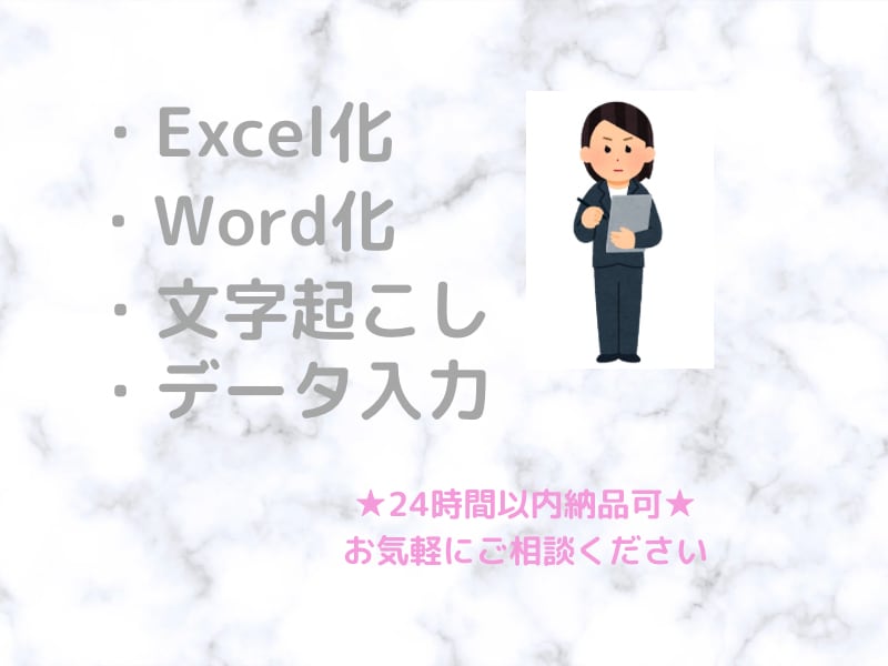即日可★データ入力代行・テキスト化いたします 帳票類、アンケート、画像・PDFのテキスト化等を柔軟に対応 イメージ1