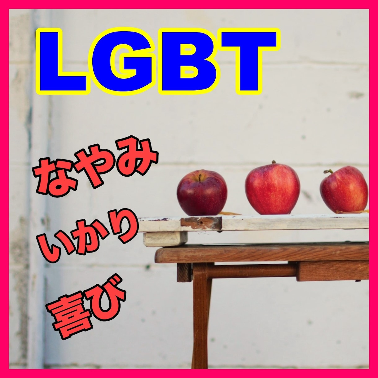 LGBT 体と心の悩み、何でもお話をお聞きます 学生時代、私の友達は同性のマッチョな人が多く共感できます イメージ1