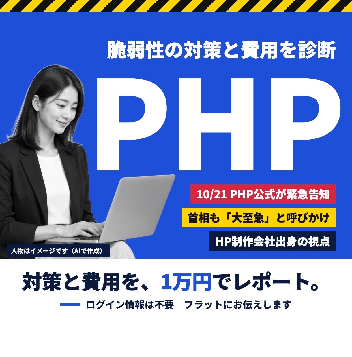 PHP脆弱性｜必要な対策と費用をレポートにします HP制作会社出身の視点で｜対策と費用の目安をフラットに イメージ7