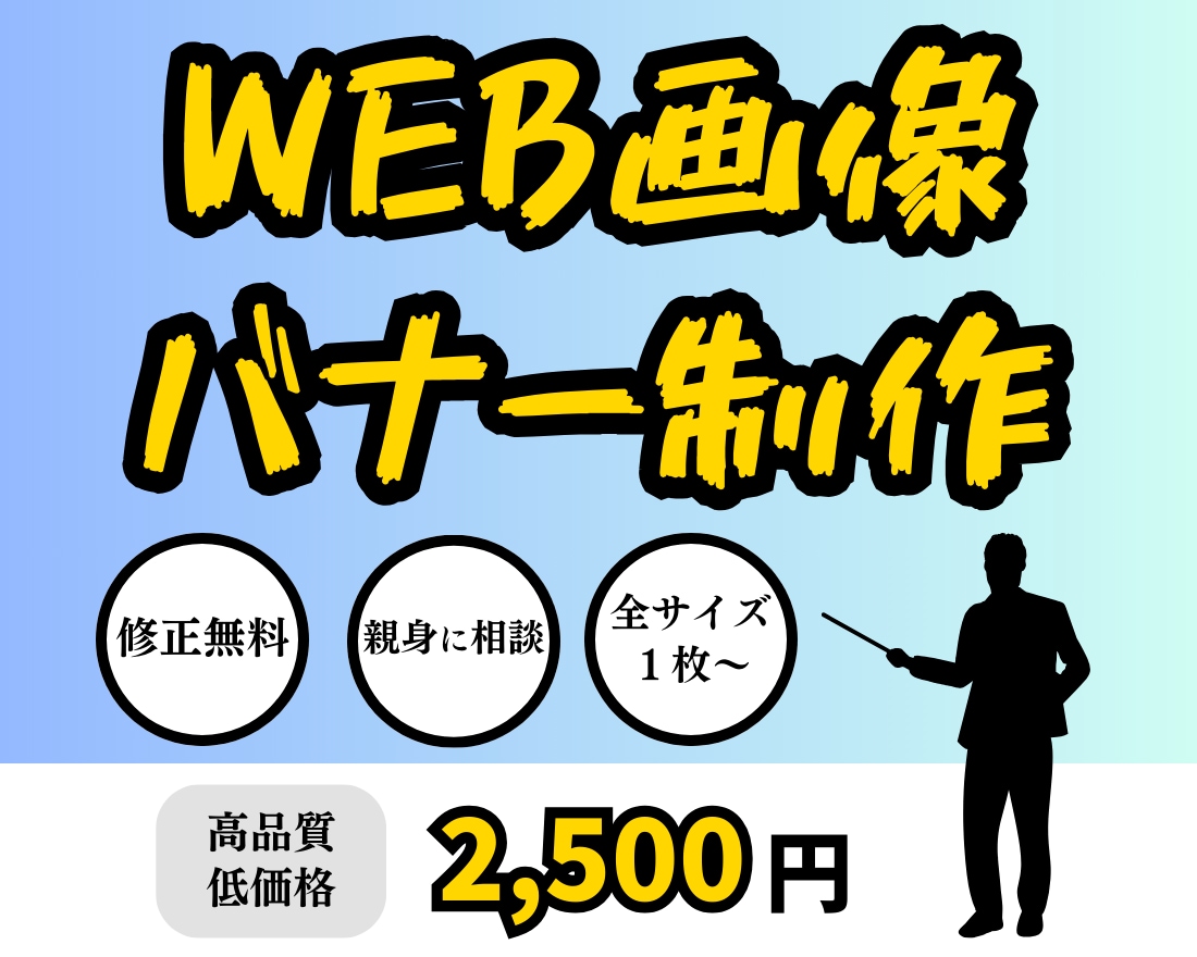 Web画像やバナーを制作いたします 高品質なのに手頃な価格で提供！ イメージ4