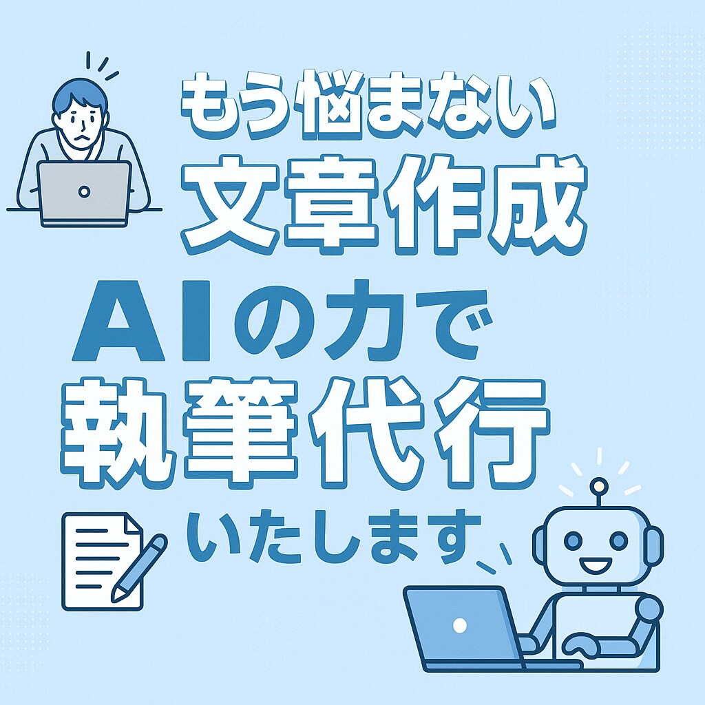 AI活用☆　ChatGPTで執筆します ChatGPTを活用してご希望ジャンルに沿った記事を作成。 イメージ1