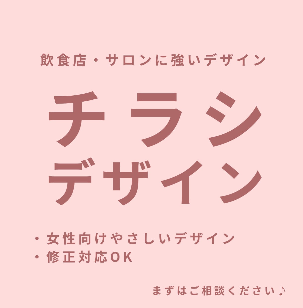 女性向け◎飲食店・サロンのチラシデザイン作成します 女性に刺さるチラシで集客UP！！ イメージ1