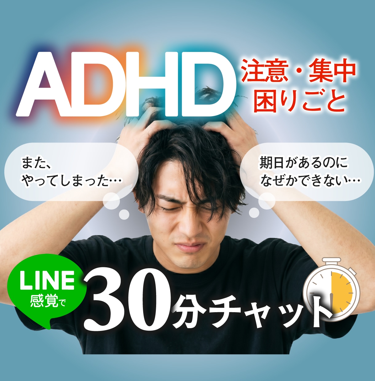 ADHDっぽい方！特性への対処法を一緒に考えます 先延ばし・忘れ物・片付け。30分集中チャットで対策を立てます イメージ1