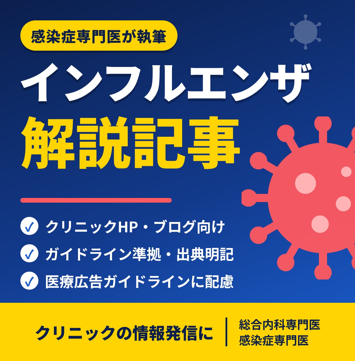 感染症専門医がインフルエンザ解説記事を執筆します 流行期の今こそ。正確で読みやすい記事をクリニックHPへ イメージ1