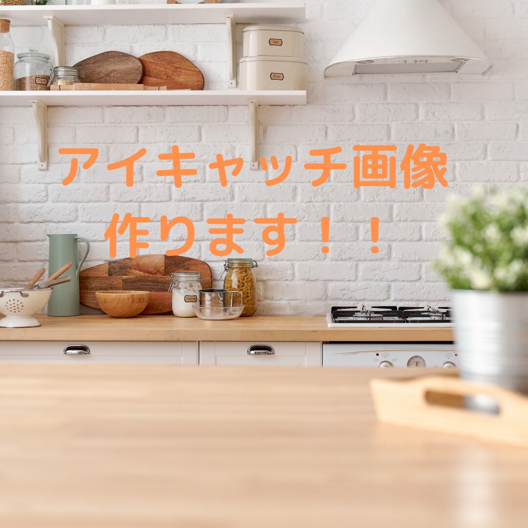 ブログのアイキャッチ画像作ります ブロガーがあなたのアイキャッチ画像作ります。 イメージ1
