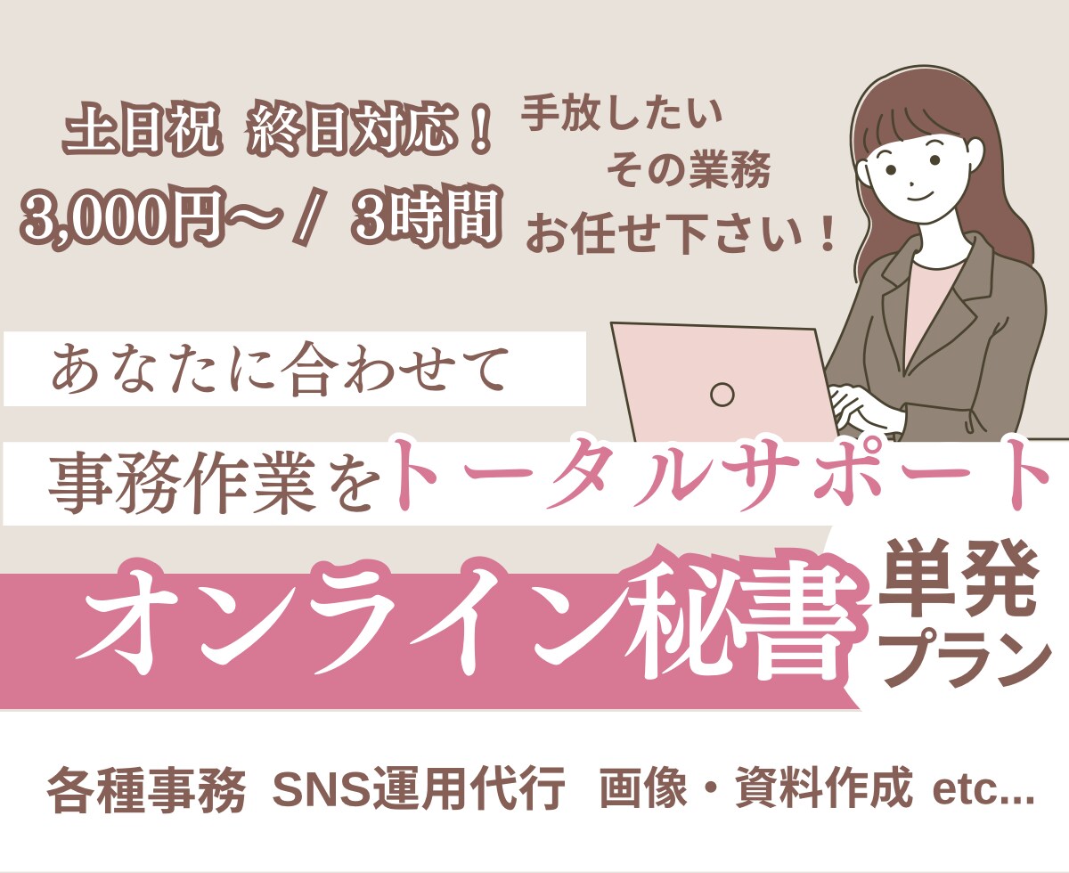 オンライン秘書が事務作業を幅広くサポートします 「今手伝って欲しい！」に対応いたします イメージ1