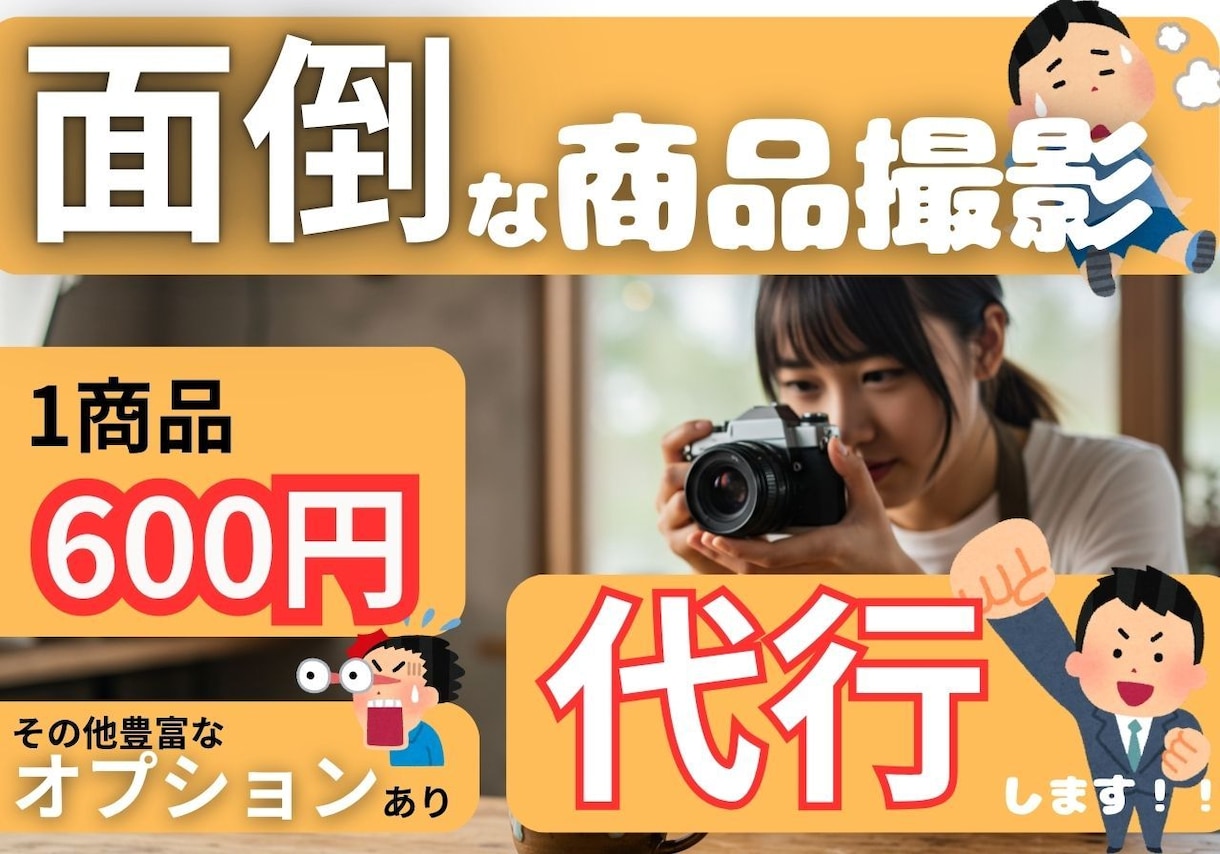 面倒な商品撮影から発送までまるっと代行します 商品撮影だけでなく、発送や動作確認までも代行いたします！ イメージ1