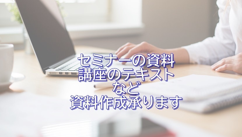 満枠◎セミナー資料、講座テキストなど資料作成します 自分でやれるけど時間がかかってしまうと悩むセミナー講師の方へ イメージ1