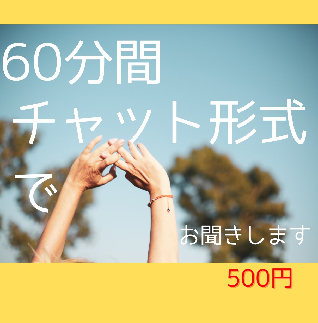 60分間！チャット形式！あなたの苦しみお聞きします ワンコイン✨1時間✨お悩み・愚痴・心配・ツラい気持ち イメージ1