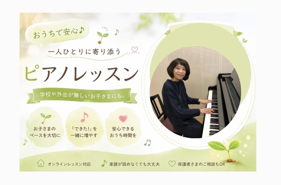 おうちで安心！一人ひとりに寄り添います おうちで笑顔になれるレッスン♫一緒に音楽を楽しもう❣️ イメージ1