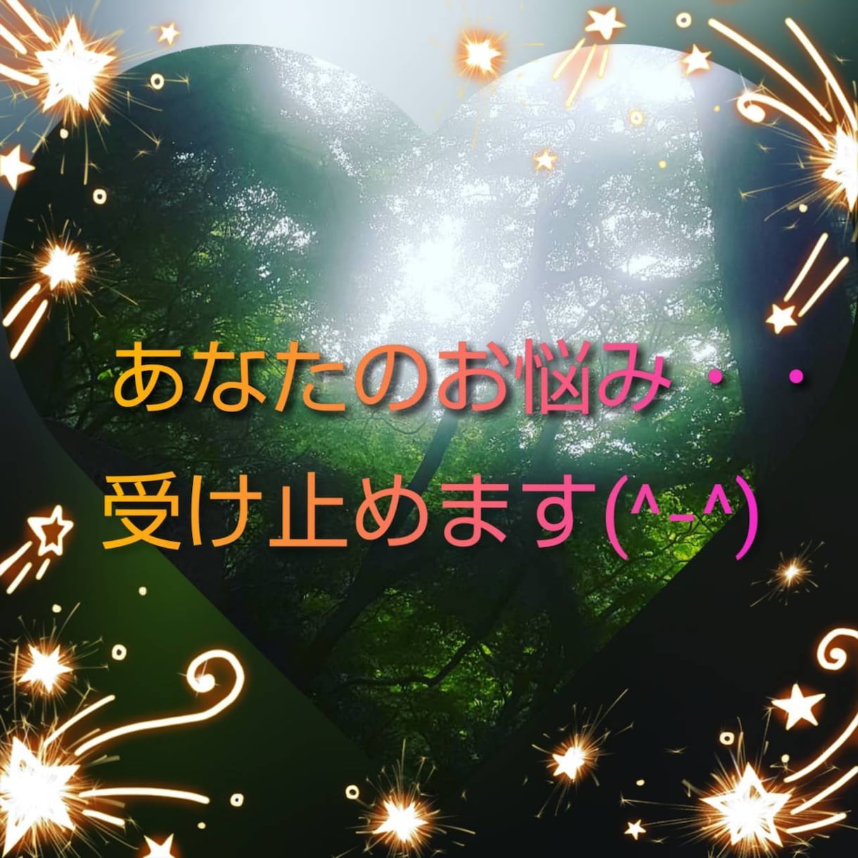 愚痴やお悩みお聞きします 心地よい共感性と全肯定をあなたに✨ イメージ1