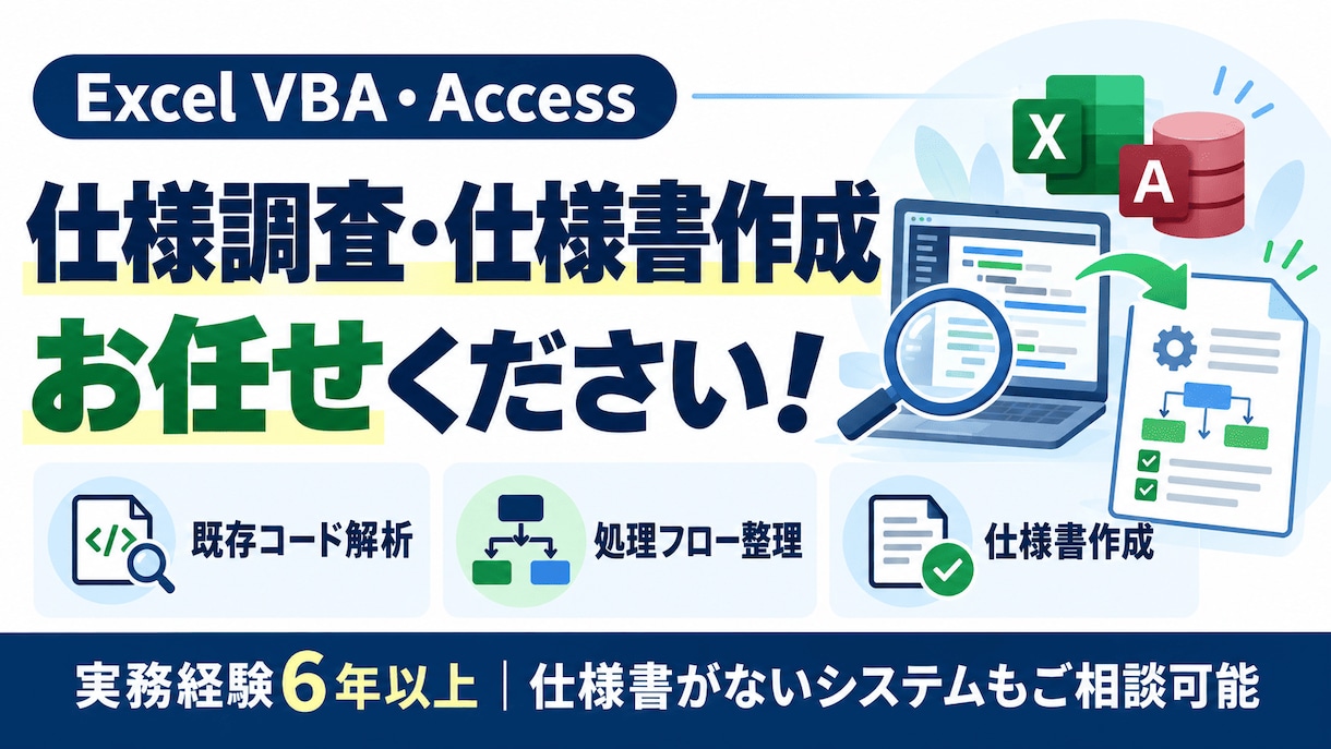 ExcelVBA・Accessの仕様書を作成します 仕様書がない既存システムも調査・解析します イメージ1