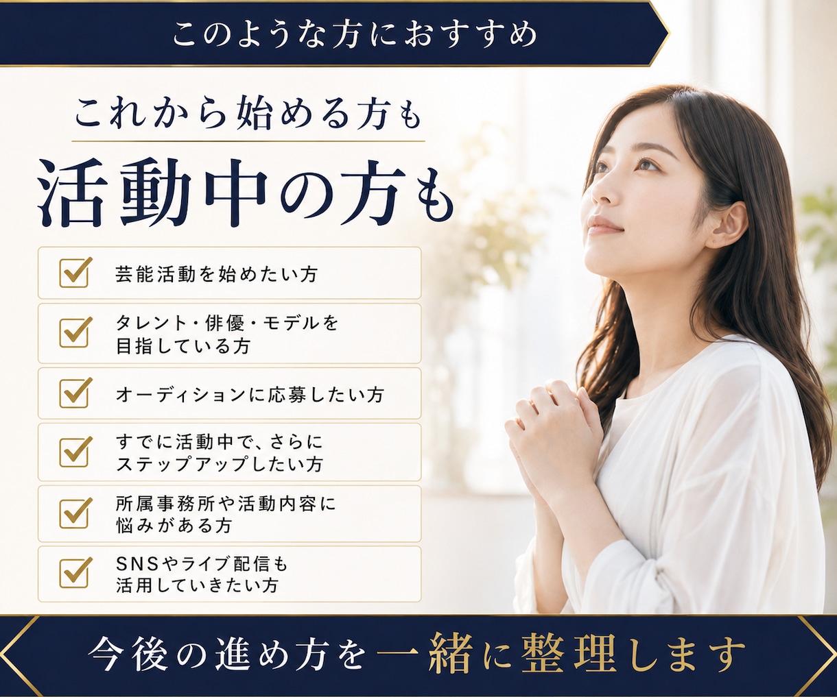 タレント・俳優・モデルの芸能相談に乗ります 事務所代表が、プロフィール・自己PR・活動方針を整理します イメージ3